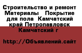 Строительство и ремонт Материалы - Покрытие для пола. Камчатский край,Петропавловск-Камчатский г.